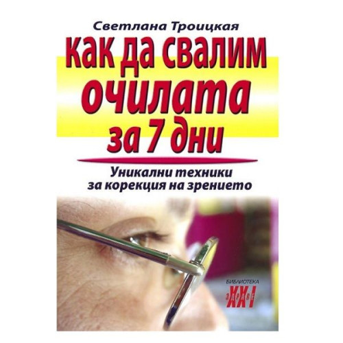 How to Take Off Your Glasses in 7 Days: Unique Techniques for Vision Correction Svetlana Troitskaya
