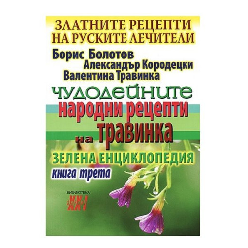 The Golden Recipes of Russian Healers - Book 3: the Miraculous Folk Recipes of Travink - Boris Bolotov Alexander Korodetsky Valentina Travink