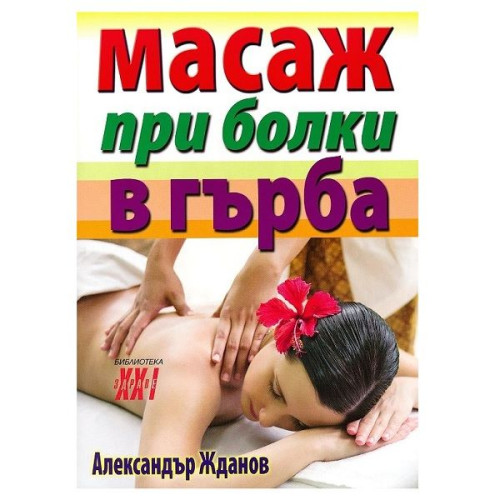 Massage for Back Pain - Alexander Zhdanov