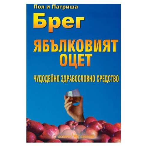 Apple Cider Vinegar - a Miraculous Health Remedy - Paul Bragg Patricia Bragg