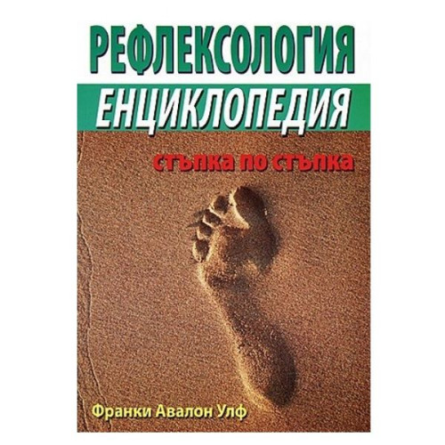 Reflexology: a Step-by-Step Encyclopedia - Frankie Avalon Wolf