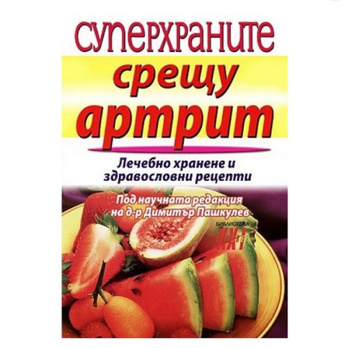 Superfoods Against Arthritis - Dimitar Pashkulev