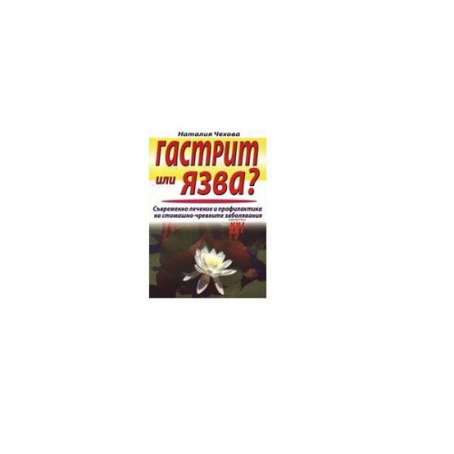 Gastritis or Ulcer? - Natalia Chekhova