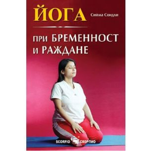 Yoga During Pregnancy and Childbirth - Seema Sondhi