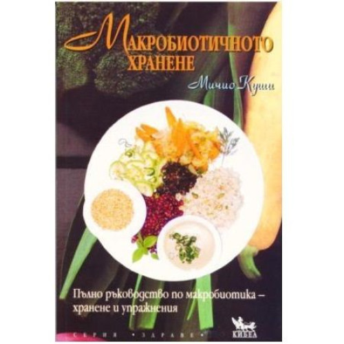 Macrobiotic Nutrition - Michio Kushi