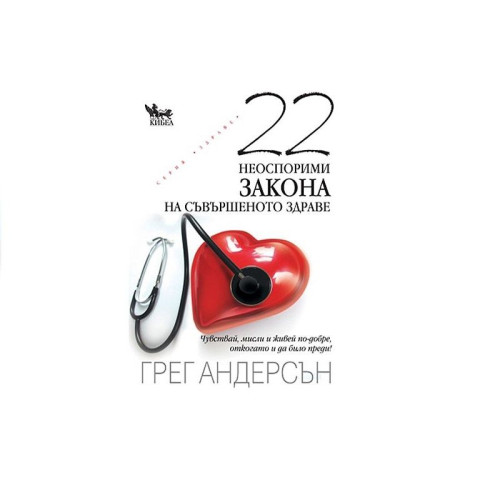 22 Irrefutable Laws of Perfect Health - Greg Anderson
