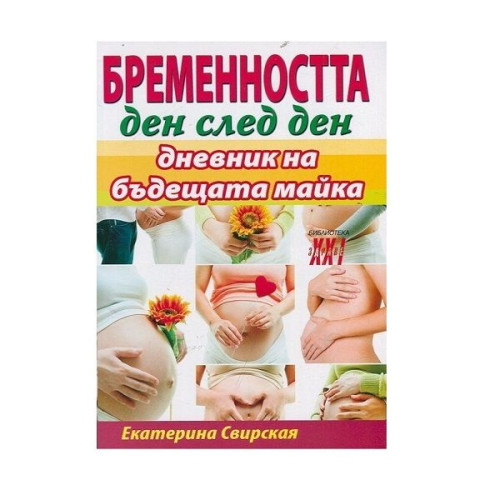 Pregnancy Day by Day. Diary of a Future Mother - Ekaterina Svirskaya