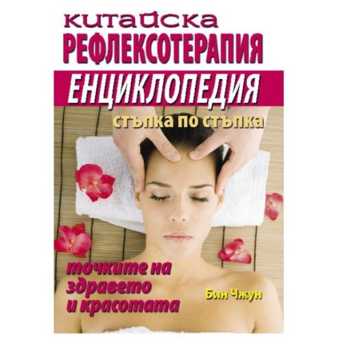 Chinese Reflexology Encyclopedia Step by Step - Bin Zhong