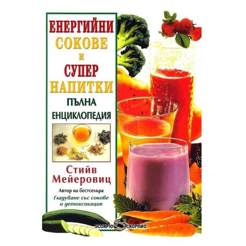 Energy Juices and Super Drinks: the Complete Encyclopedia - Steve Meyerowitz