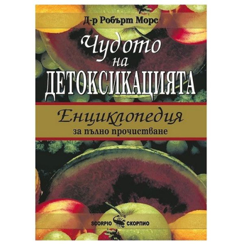The Miracle of Detoxification. Encyclopedia of Complete Cleansing - Dr. Robert Morse