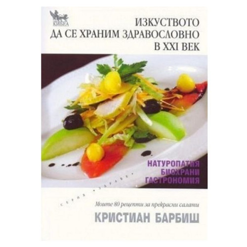 The Art of Healthy Eating in the 21st Century - Christina Barbish