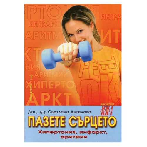 Take Care of Your Heart - Assoc. Prof. Svetlana Angelova