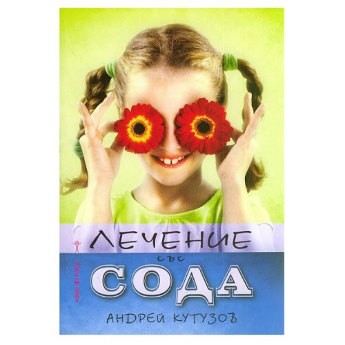 Treatment with Baking Soda - Andrei Kutuzov