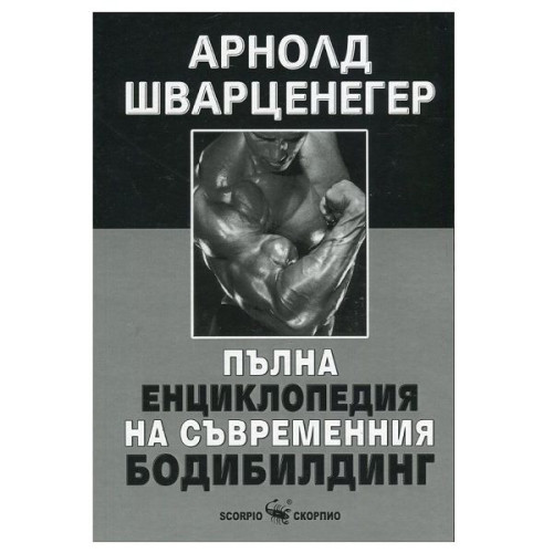The Complete Encyclopedia of Modern Bodybuilding - Arnold Schwarzenegger