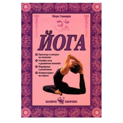Yoga - Mary Stewart