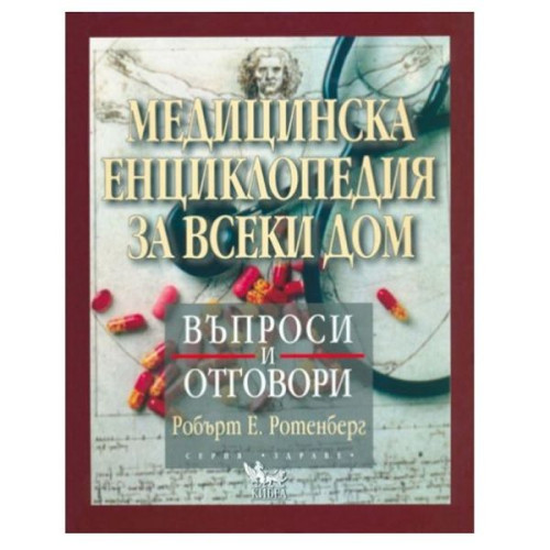 Medical Encyclopedia for Every Home - Robert E. Rothenberg