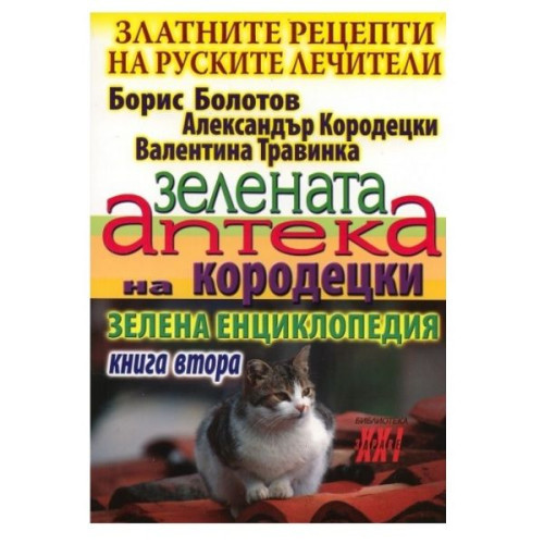 The Golden Recipes of Russian Healers - Book 2: Korodetsky's Green Pharmacy - Boris Bolotov Alexander Korodetsky Valentina Travina