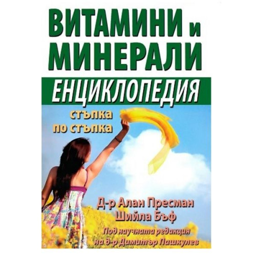 Vitamins and Minerals - Step-by-Step Encyclopedia - Dr. Alan Pressman Sheila Buff