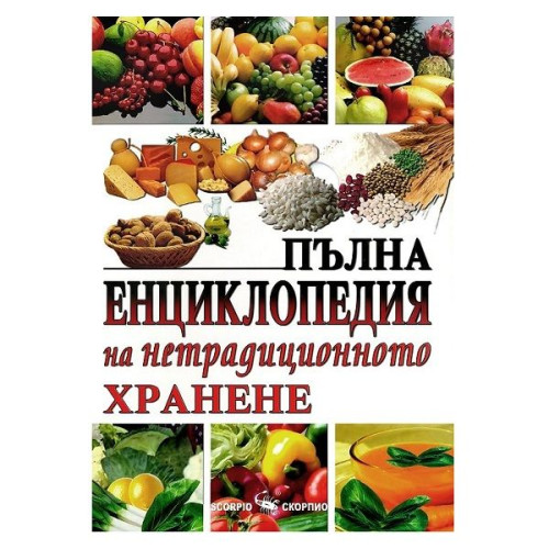 Complete Encyclopedia of Non-Traditional Nutrition - Boris Smolyanksi