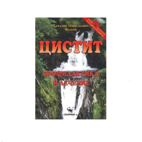 Cystitis - Prevention and Treatment - Gennady Nikolaevich Volkov