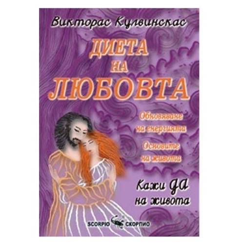 The Love Diet - Viktoras Kulvinskas
