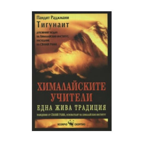 The Himalayan Teachers: a Living Tradition - Pandit Rajmani Tigunait