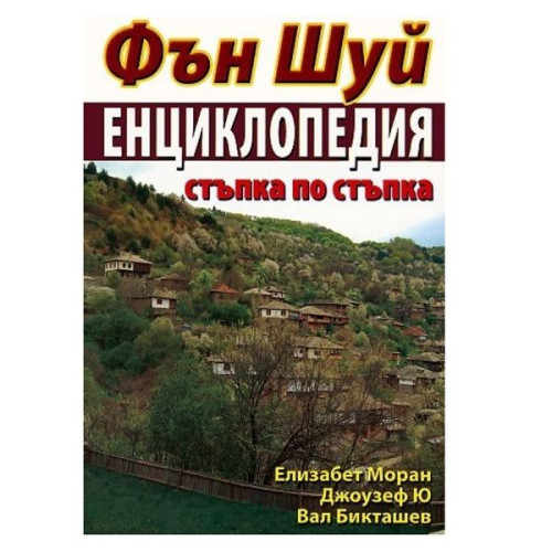 Feng Shui Encyclopedia: Step by Step - Elizabeth Moran Joseph Yu Val Biktashev