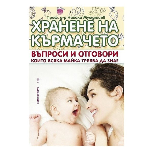 Feeding Your Baby - Prof. Dr. Nikola Mumdzhiev