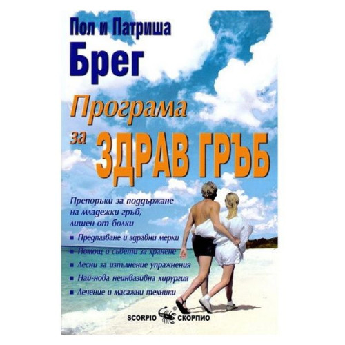 Program for a Healthy Back - Paul Bragg Patricia Bragg