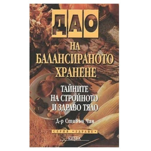 The Tao of Balanced Eating - Stephen Chan