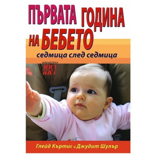 The First Year of Your Baby - Week by Week - Glad Curtis Judith Shuler