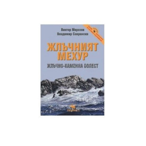 The Gallbladder. Gallstone Disease - Victor Morozov Vladimir Savransky