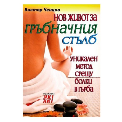New Life for the Spine - Victor Chentsov