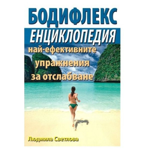 Bodyflex - Encyclopedia of the Most Effective Exercises for Weight Loss - Lyudmila Svetlova