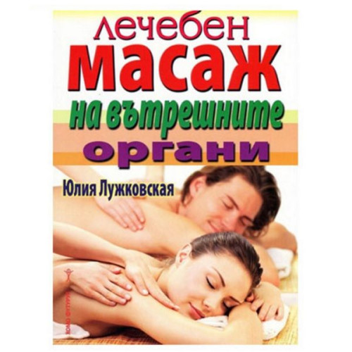 Healing Massage of the Internal Organs - Yulia Luzhkovskaya