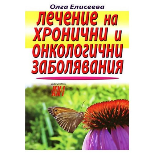 Treatment of Chronic and Oncological Diseases - Dr. Olga Eliseeva