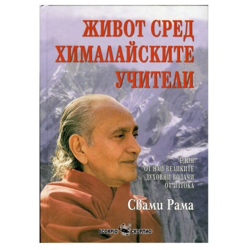 Life Among the Himalayan Teachers - Swami Rama
