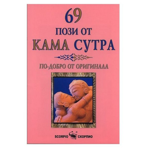 69 Poses from the Kama Sutra - Bikram Maharishi