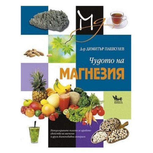 The Miracle of Magnesium - Dr. Dimitar Pashkulev