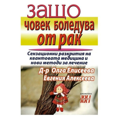 Why People Get Cancer - Olga Eliseeva Evgenia Alekseeva