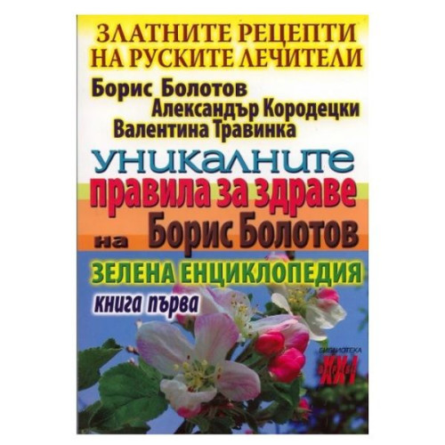 The Golden Recipes of Russian Healers - Book 1: Boris Boltov's Unique Rules for Health - Boris Boltov Alexander Korodetsky Valentina Travina