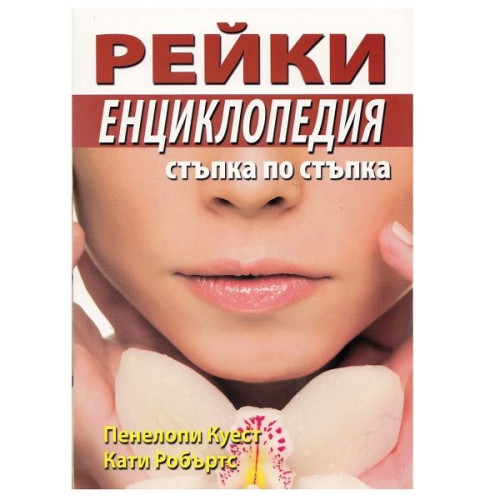 Reiki Encyclopedia: Step by Step - Penelope Quest Kathy Roberts