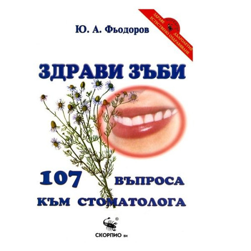 Healthy Teeth. 107 Questions for the Dentist - Yu. A. Fyodorov