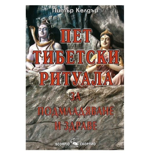 Five Tibetan Rites for Rejuvenation and Health - Peter Kalder